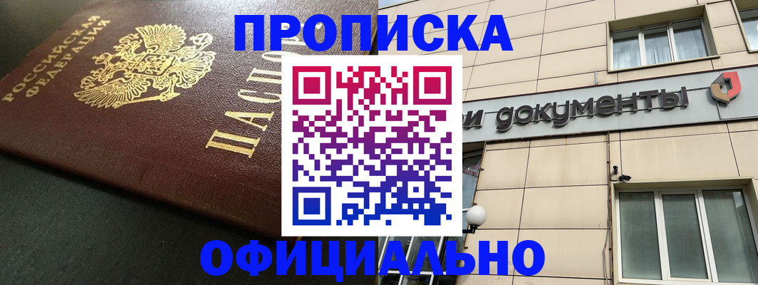 прописка 2025 в Новом Осколе